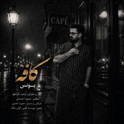 دانلود آهنگ یونس کافه